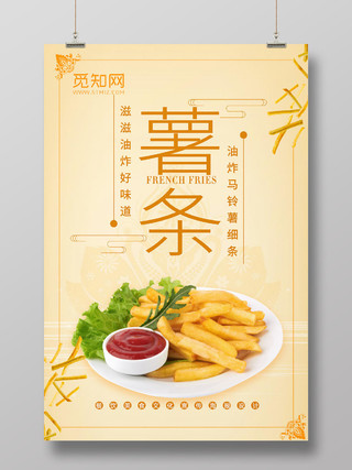 黄色简洁风快餐美食薯条宣传海报